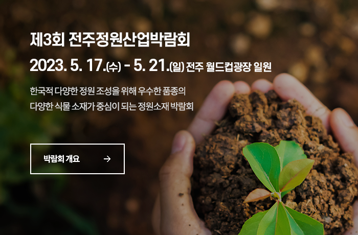 제3회 전주정원산업박람회