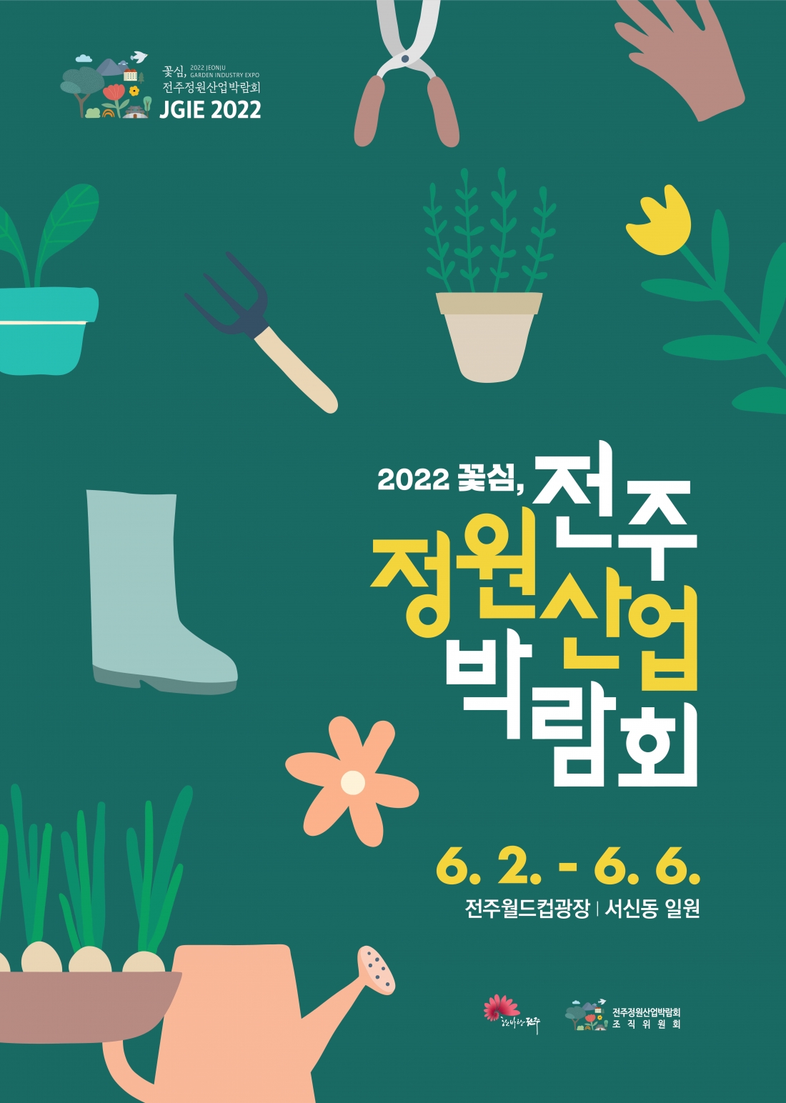 2022 꽃심 , 전주정원산업박람회