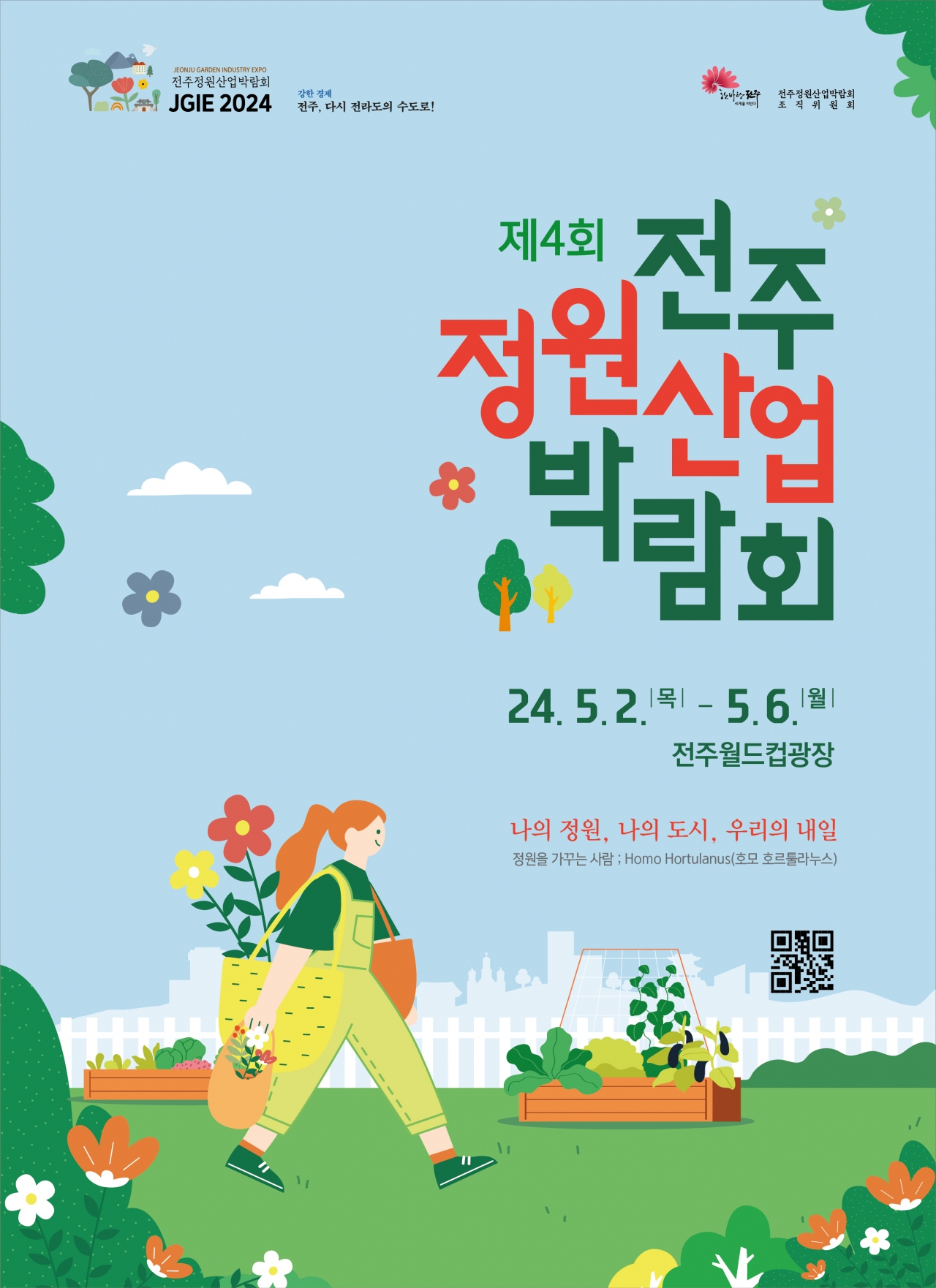 제4회 전주정원산업박람회 포스터 (카드뉴스 규격 포함)