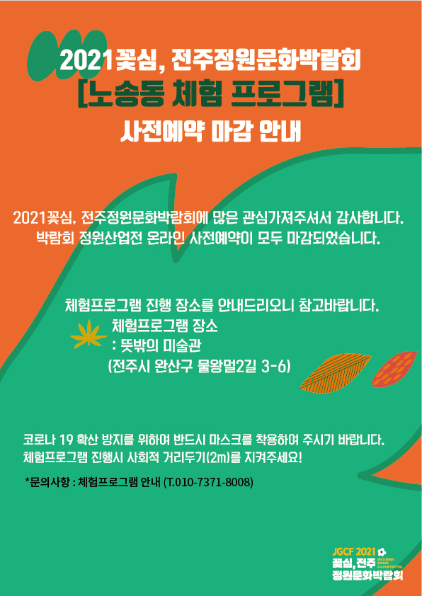 노송동 체험 프로그램 사전예약 마감 및 진행장소 안내