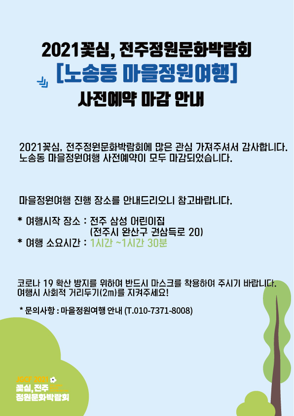 노송동 마을정원여행 사전예약 마감 및 여행시작장소 안내